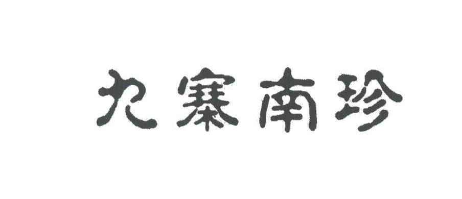 九寨南珍