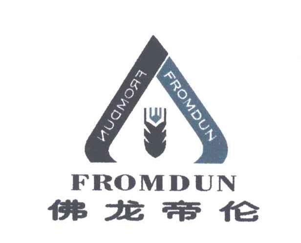 佛龙帝伦;FROMDUN