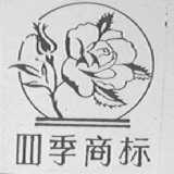 四季
