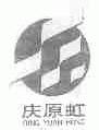 庆原虹