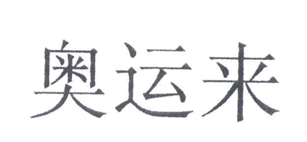 奥运来