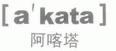 阿喀塔;AKATA
