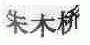 朱木桥