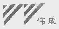 伟成