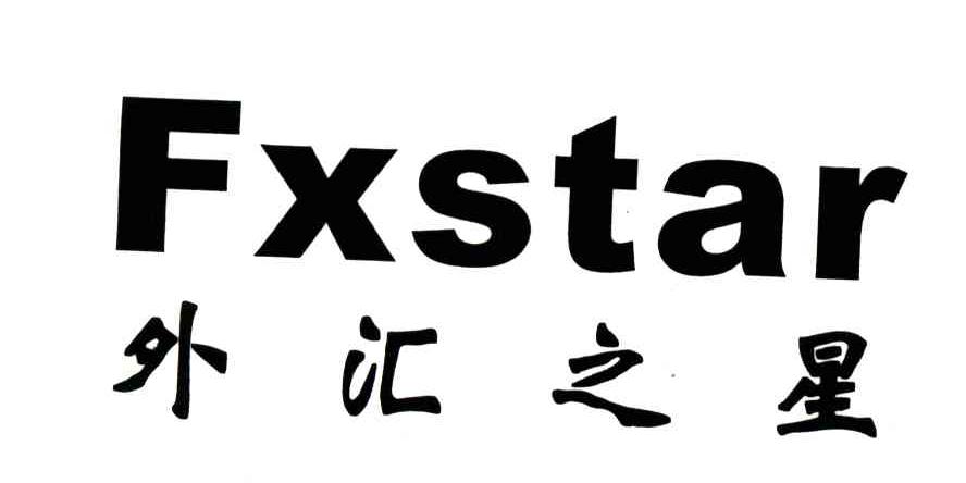 外汇之星;FXSTAR