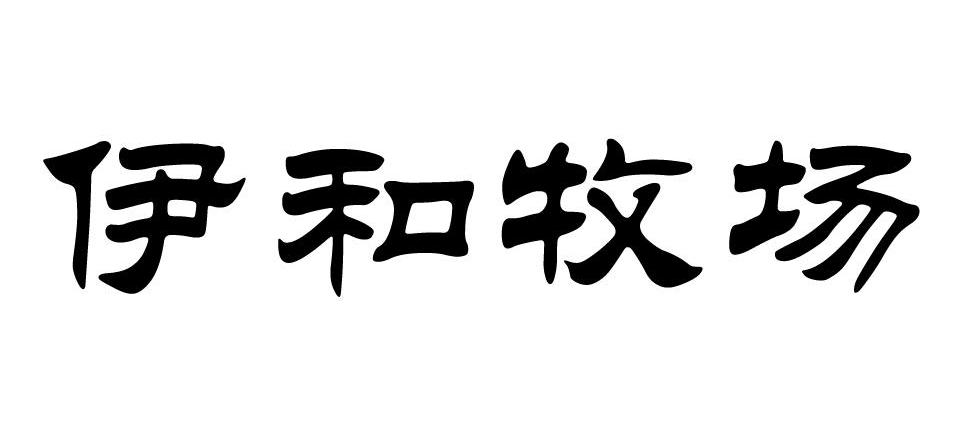 伊和牧场
