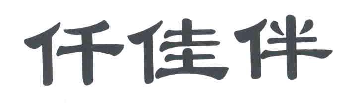 仟佳伴