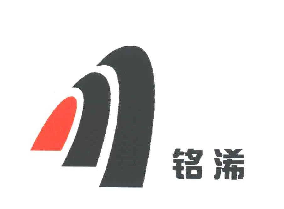 铭浠