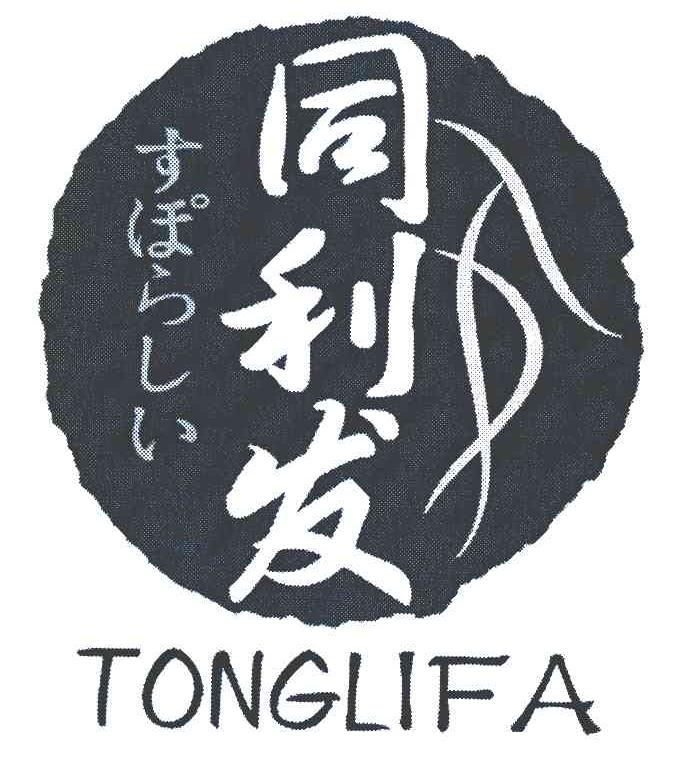 同利发