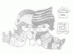 合兴