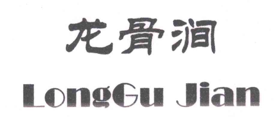 龙骨涧
