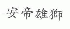 安帝雄狮