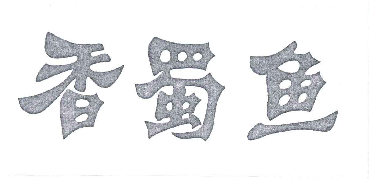 香蜀