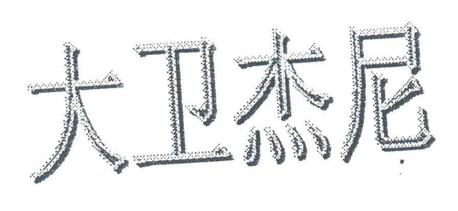 大卫杰尼