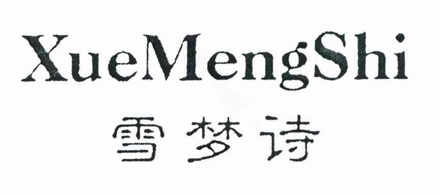 雪梦诗