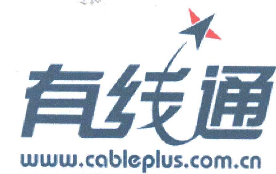 有线通