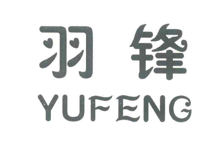 羽锋