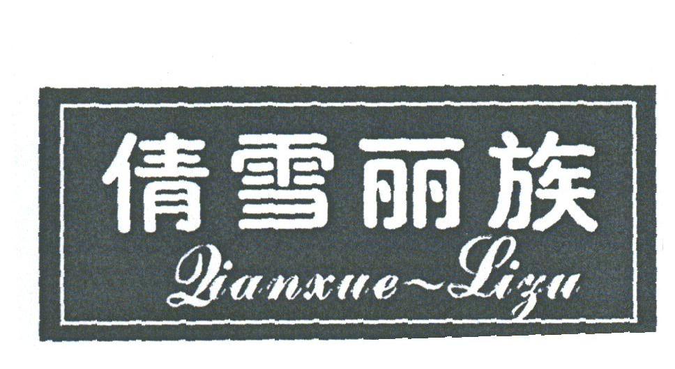 倩雪丽族