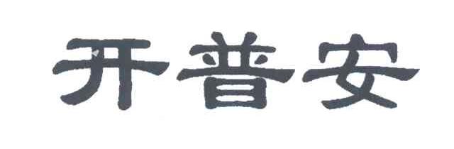 开普安