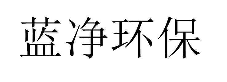 蓝净环保