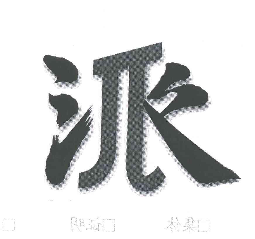 派