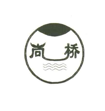 尚桥
