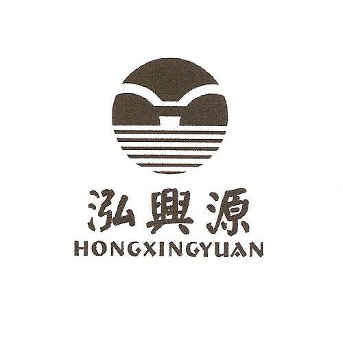 泓兴源