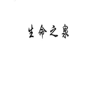生命之泉