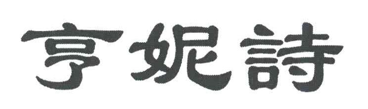 亨妮诗