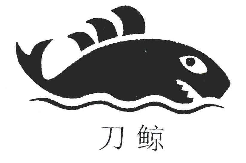 刀鲸