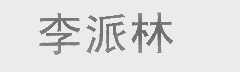 李派林