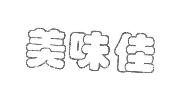 美味佳