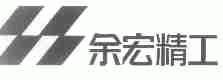 余宏精工