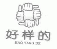 好样的