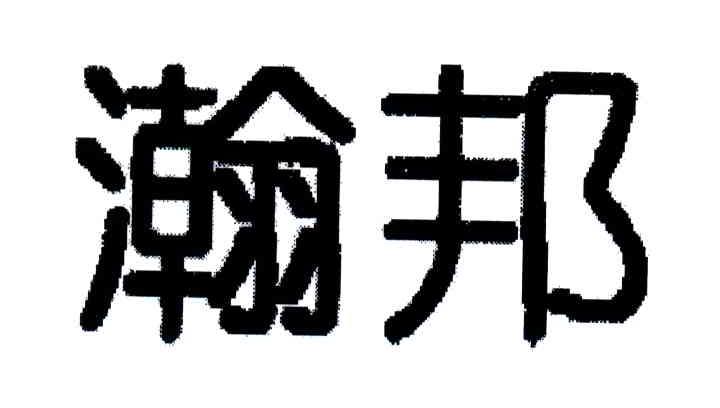 瀚邦