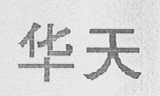 华天