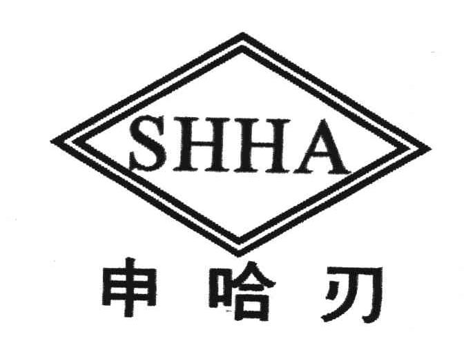 申哈刃;SHHA