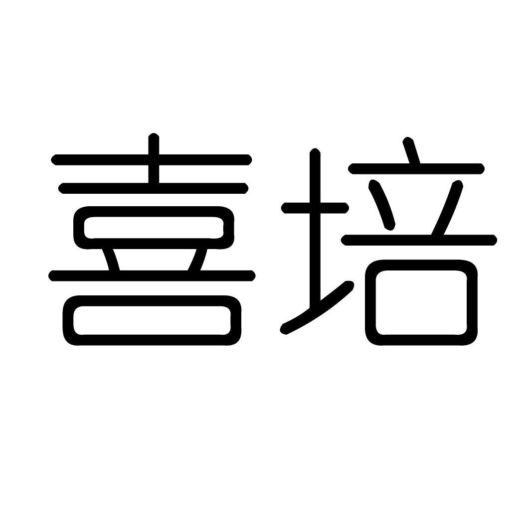 喜培