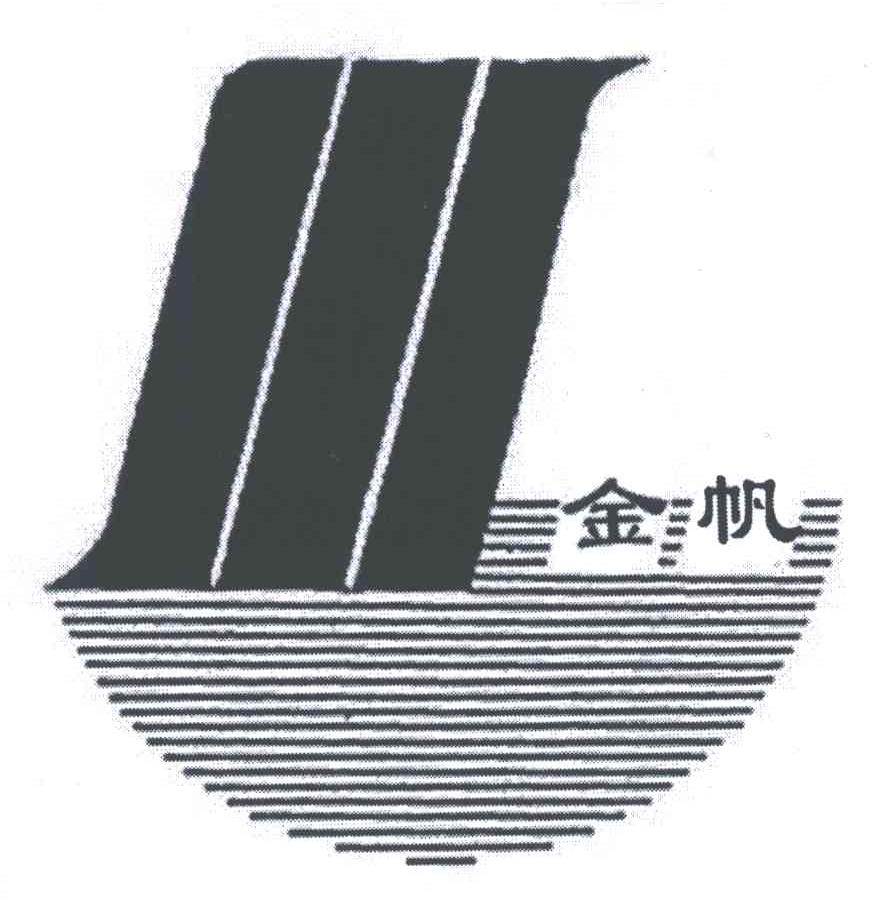 金帆