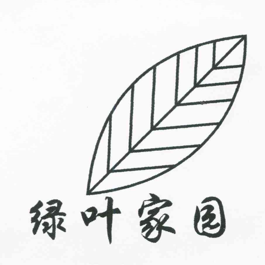 绿叶家园