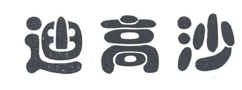 迪高沙