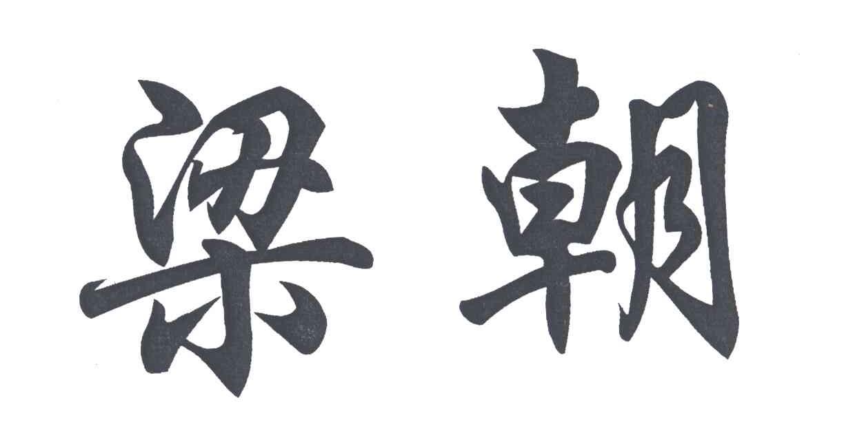 梁朝