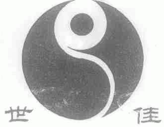 世佳