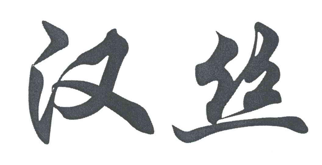 汉丝