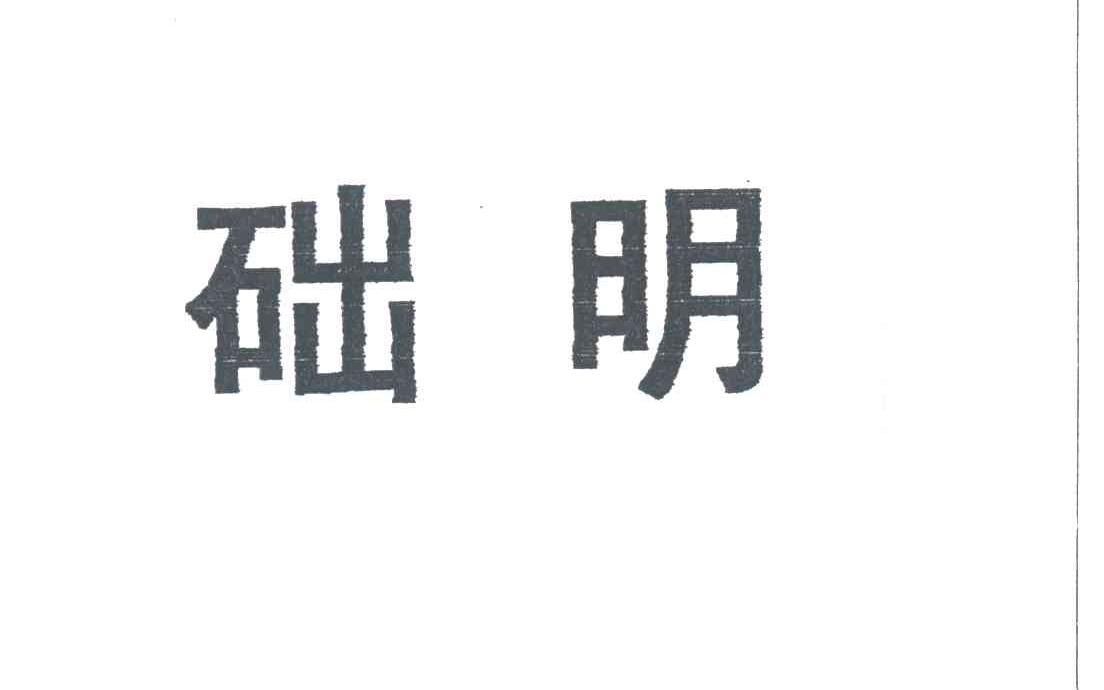 础明
