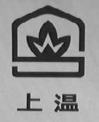 上温
