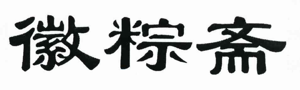 徽粽斋