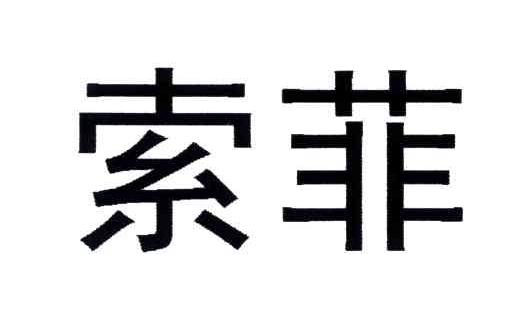 索菲