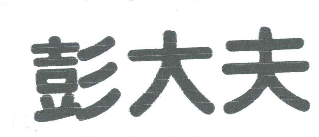 彭大夫