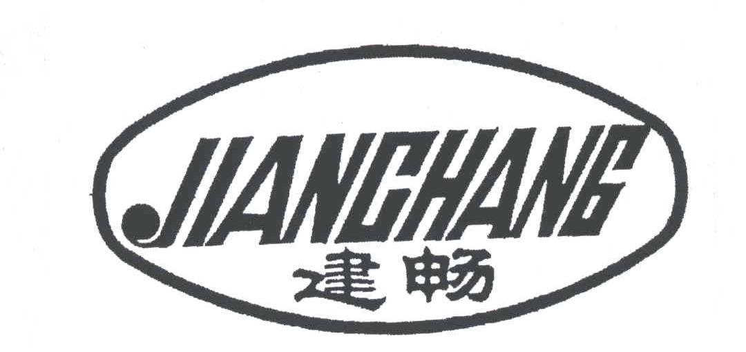 建畅